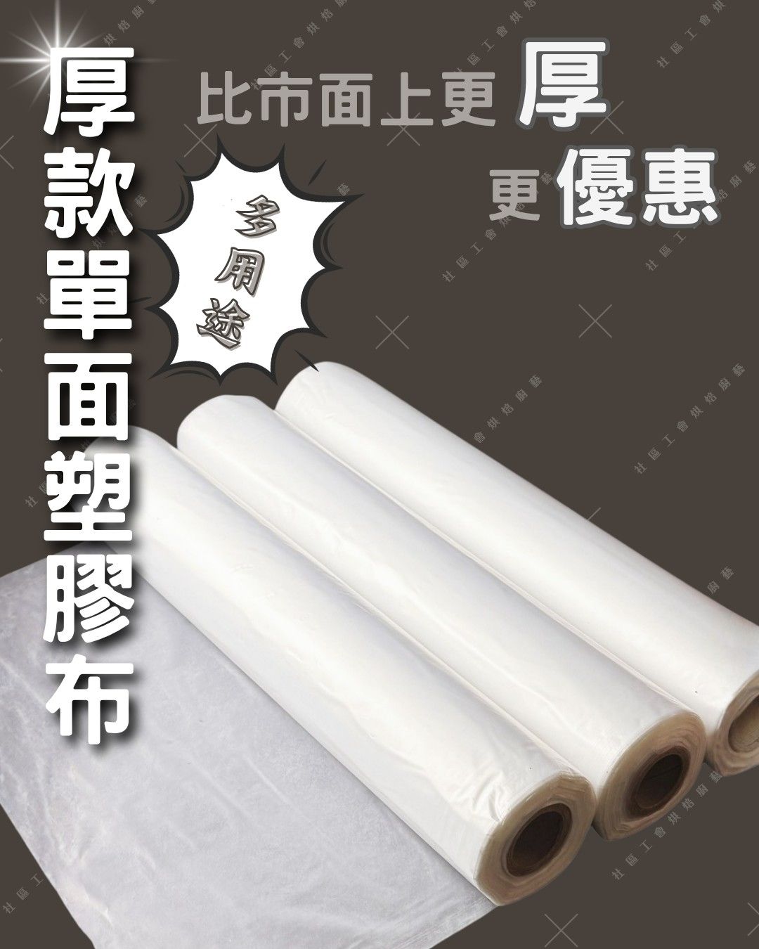 多用途厚款單面塑膠布