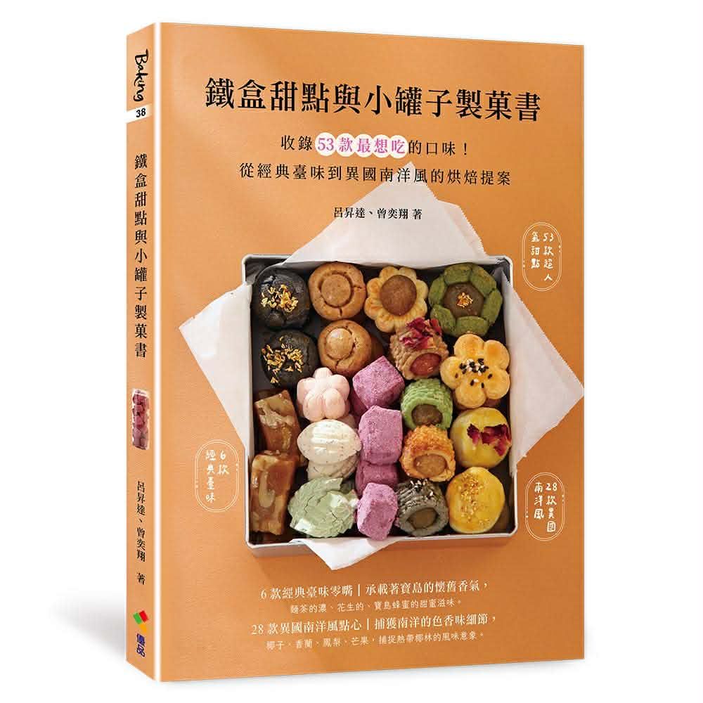 💥現貨💥【📢 烘焙控必收《鐵盒甜點與小罐子製菓書》】