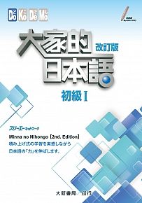 高雄專業日語三浦老師＆大新書局＂大家的日本語＂全系列下單處