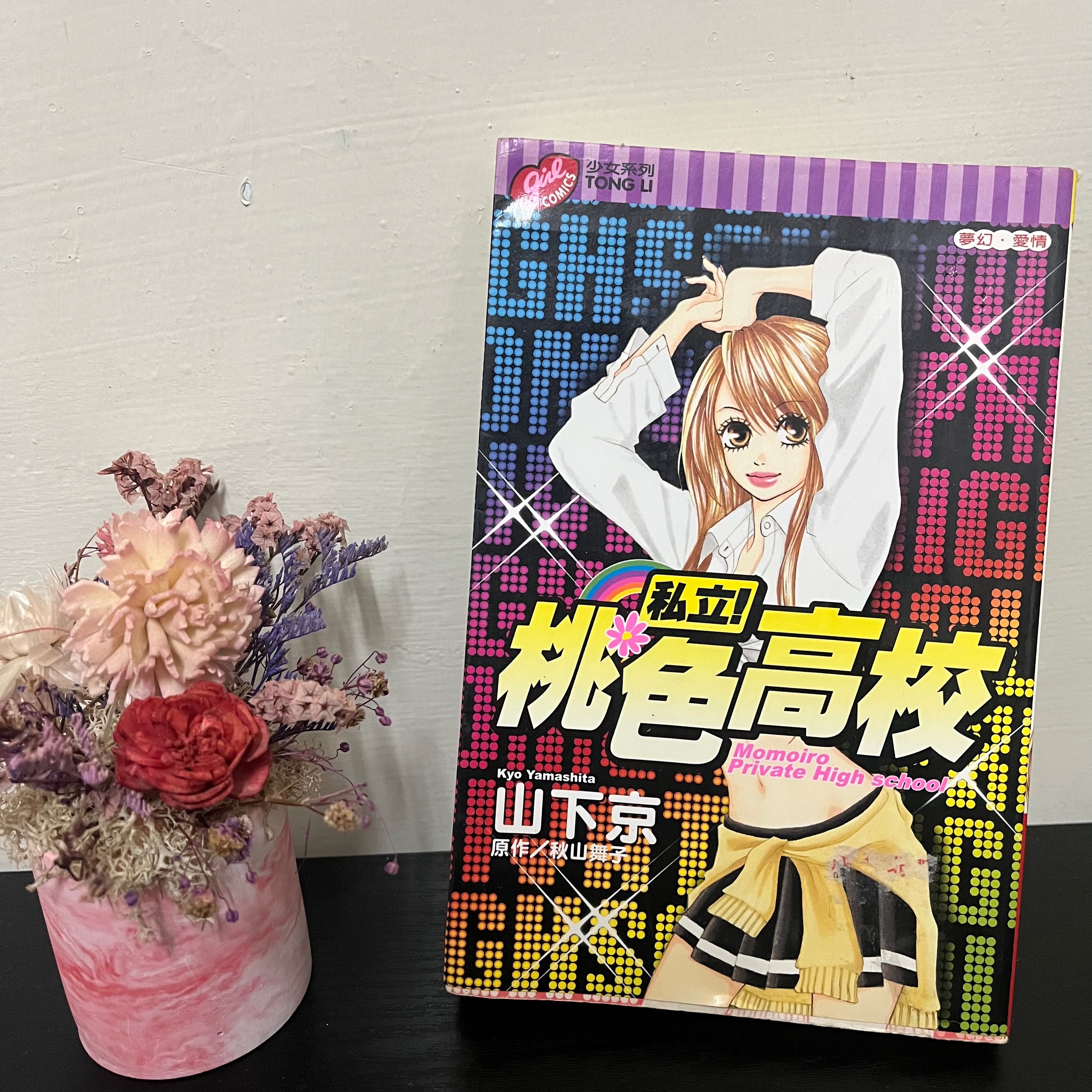 私立！桃色高校（全）山下京/原作：秋山舞子