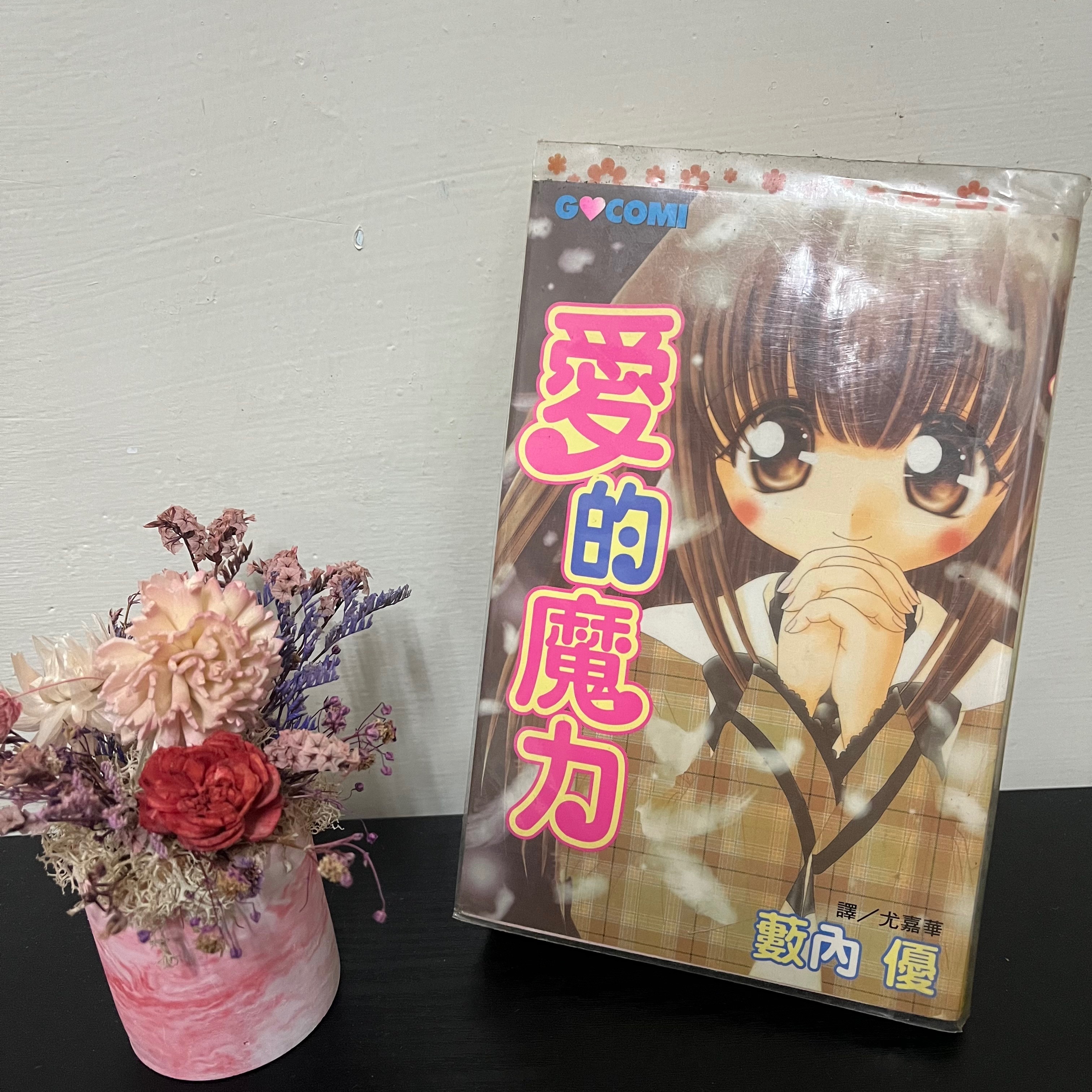 愛的魔力（全）籔內優