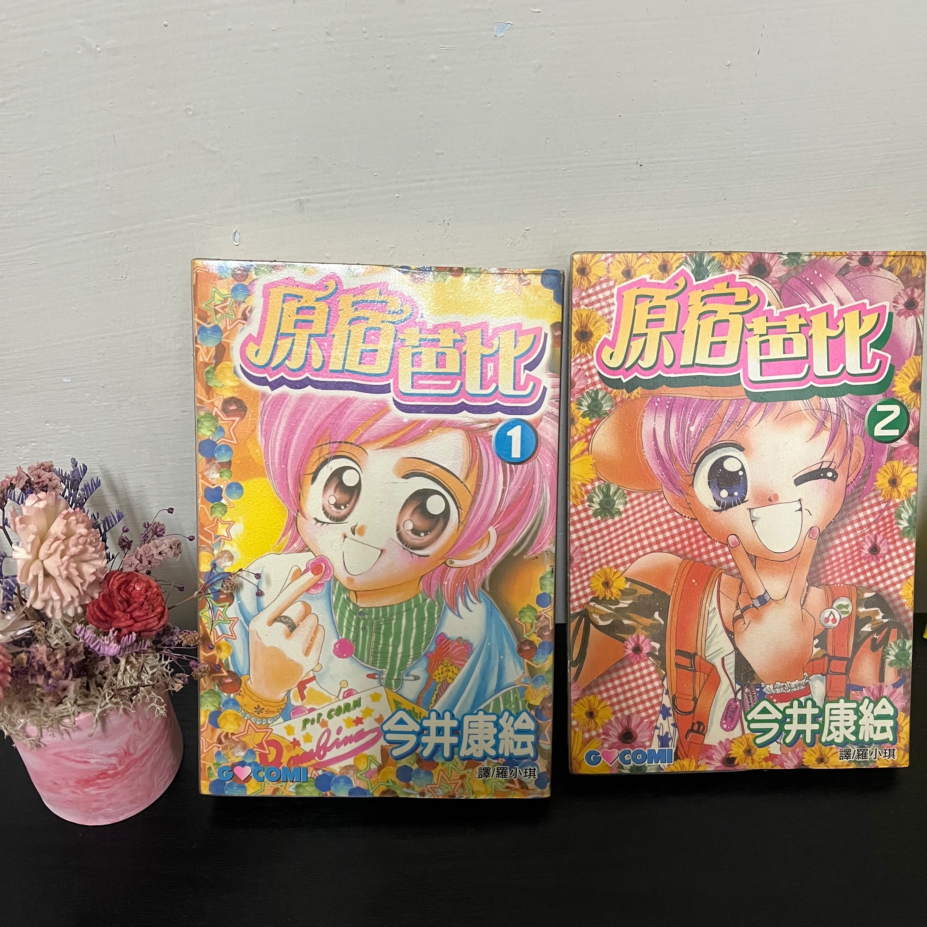 原宿芭比（共2集）今井康絵良好