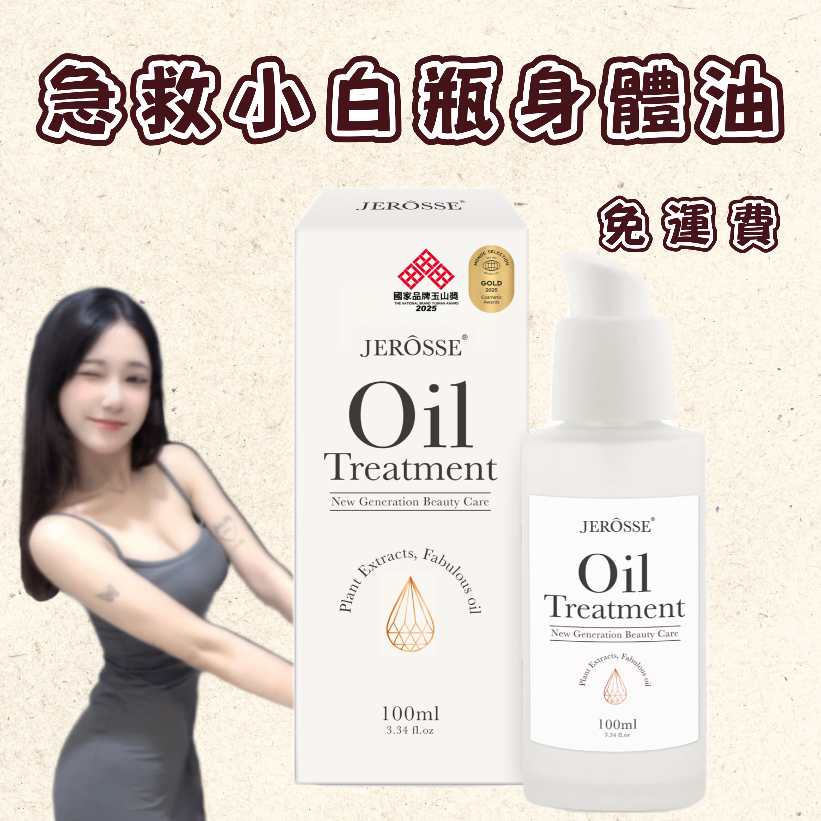 急救小白瓶 全效賦活絲絨身體精華油