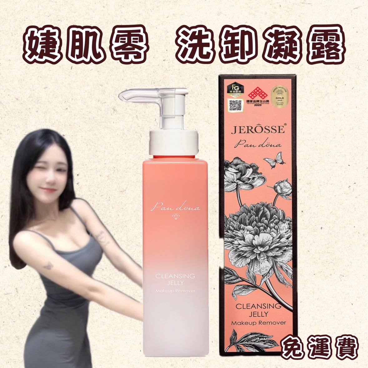 婕肌零洗卸凝膠｜洗臉、卸妝、保養三合一