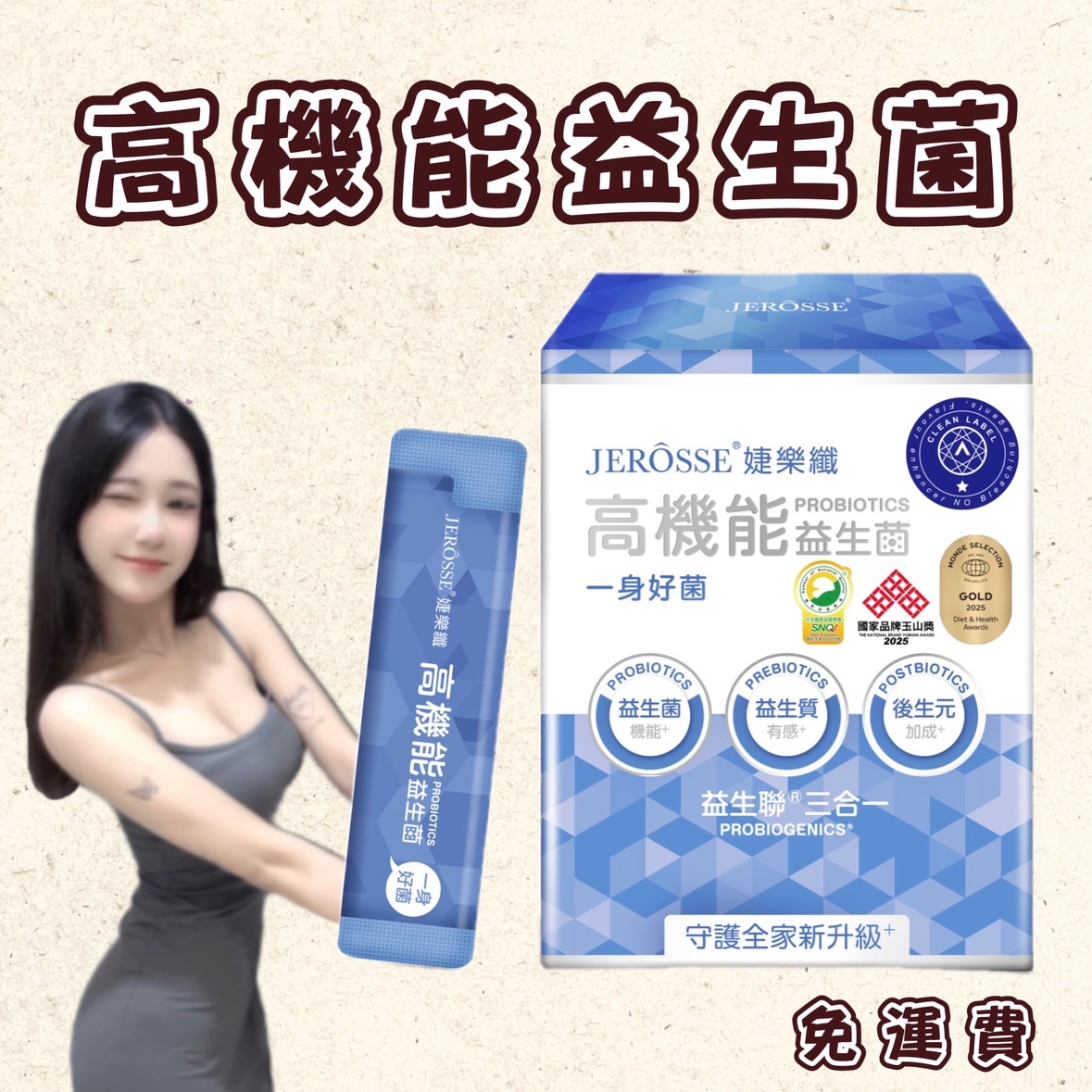 高機能益生菌