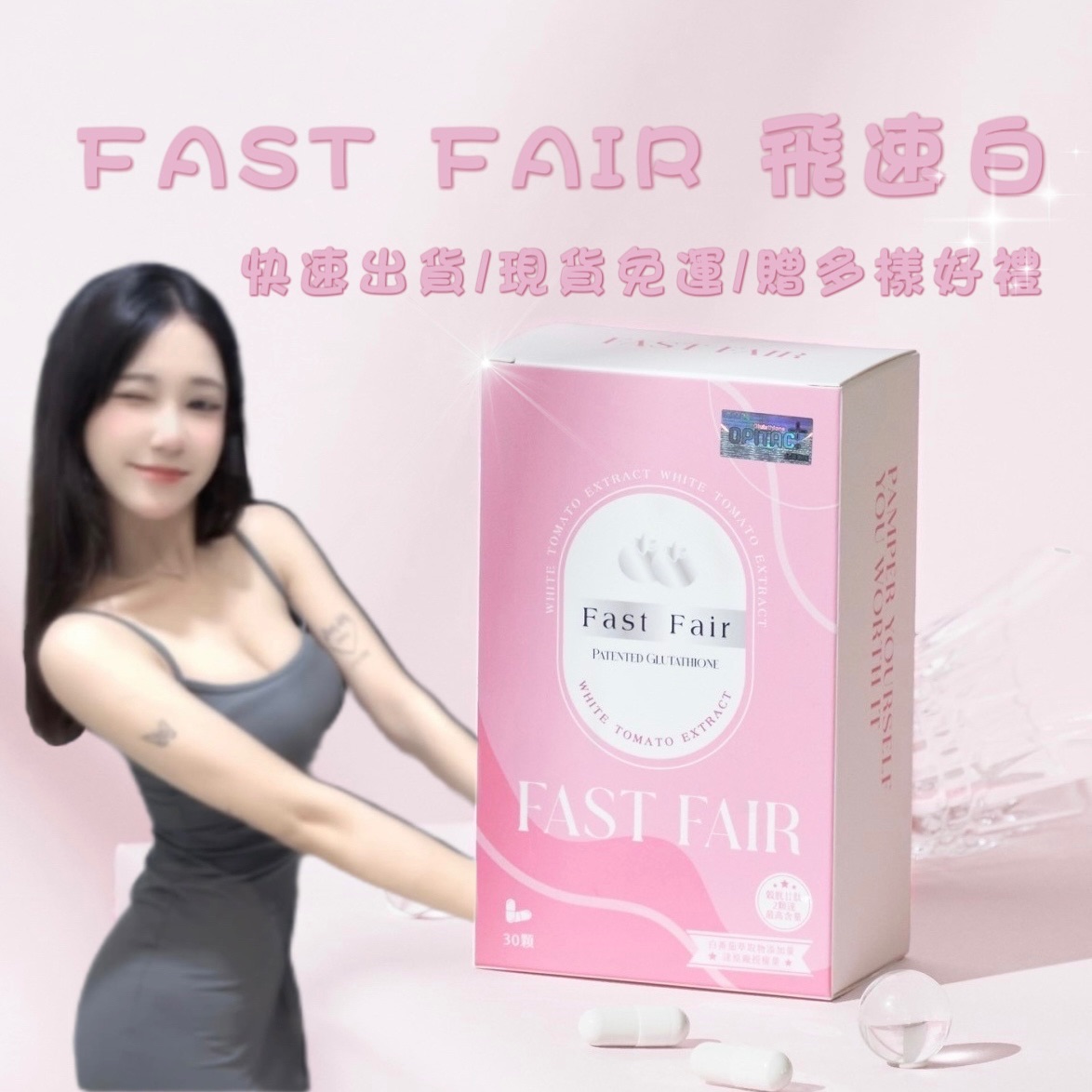 FAST FAIR 飛速白膠囊 | 冰晶蕃茄+穀胱甘肽🥛