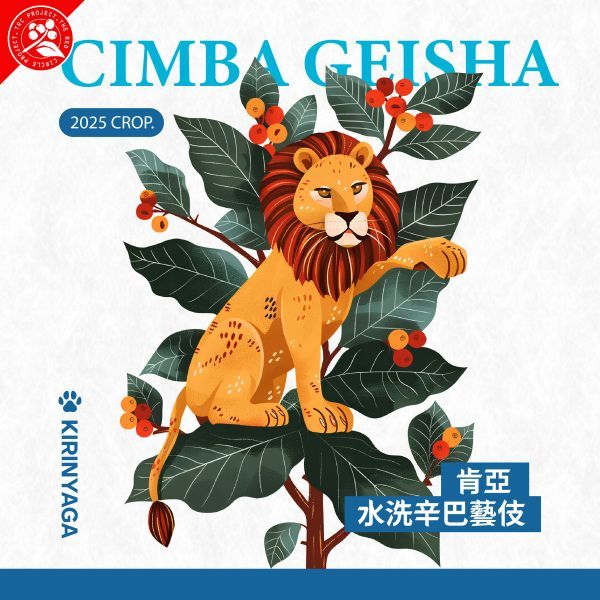 咖狗咖啡-肯亞 / 多門 / 辛巴處理站 / 水洗實驗批次 / 藝伎