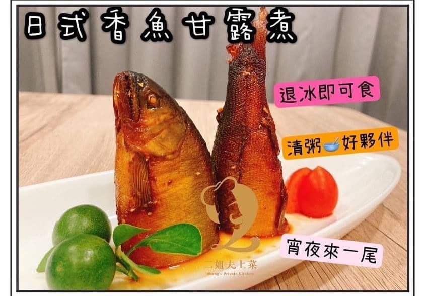 【二姐夫上菜~日式香魚甘露煮】