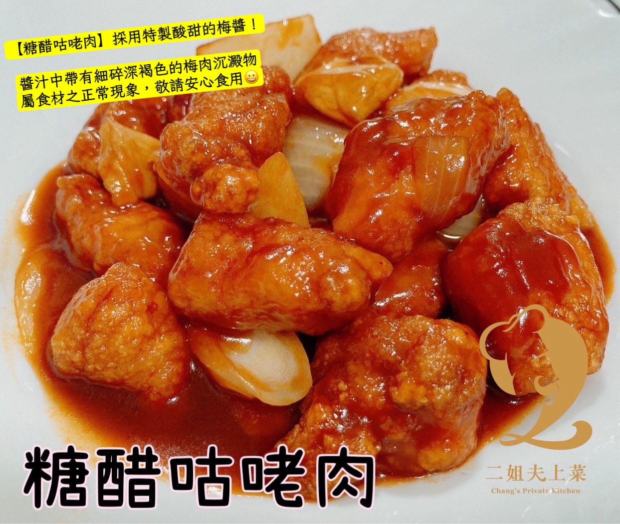 【二姐夫上菜-糖醋咕咾肉】