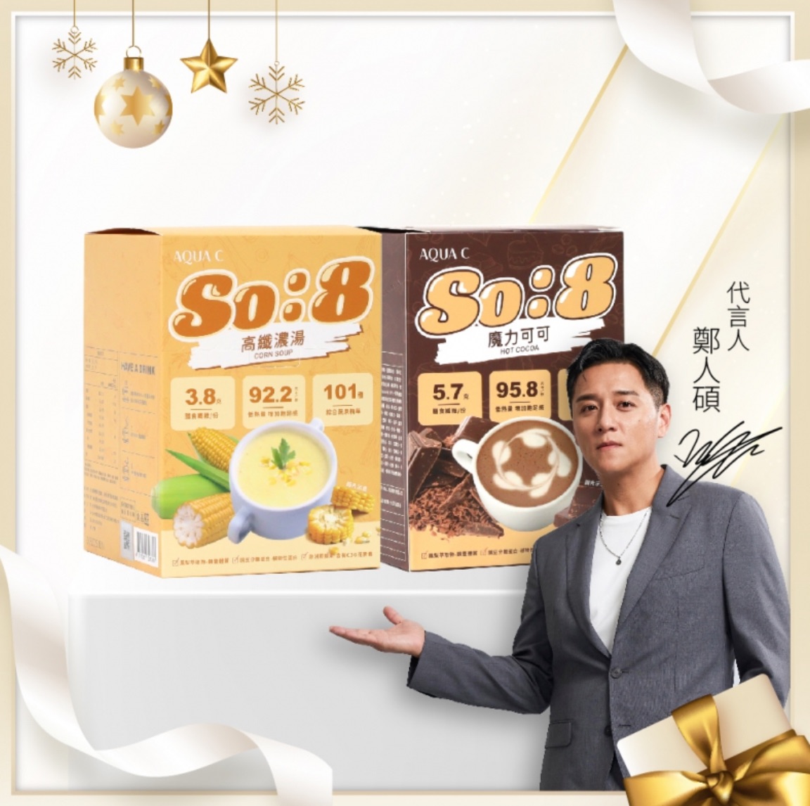 ✨So:8 魔力可可🍫 高纖濃湯🍲低卡代餐 鄭人碩代言✨