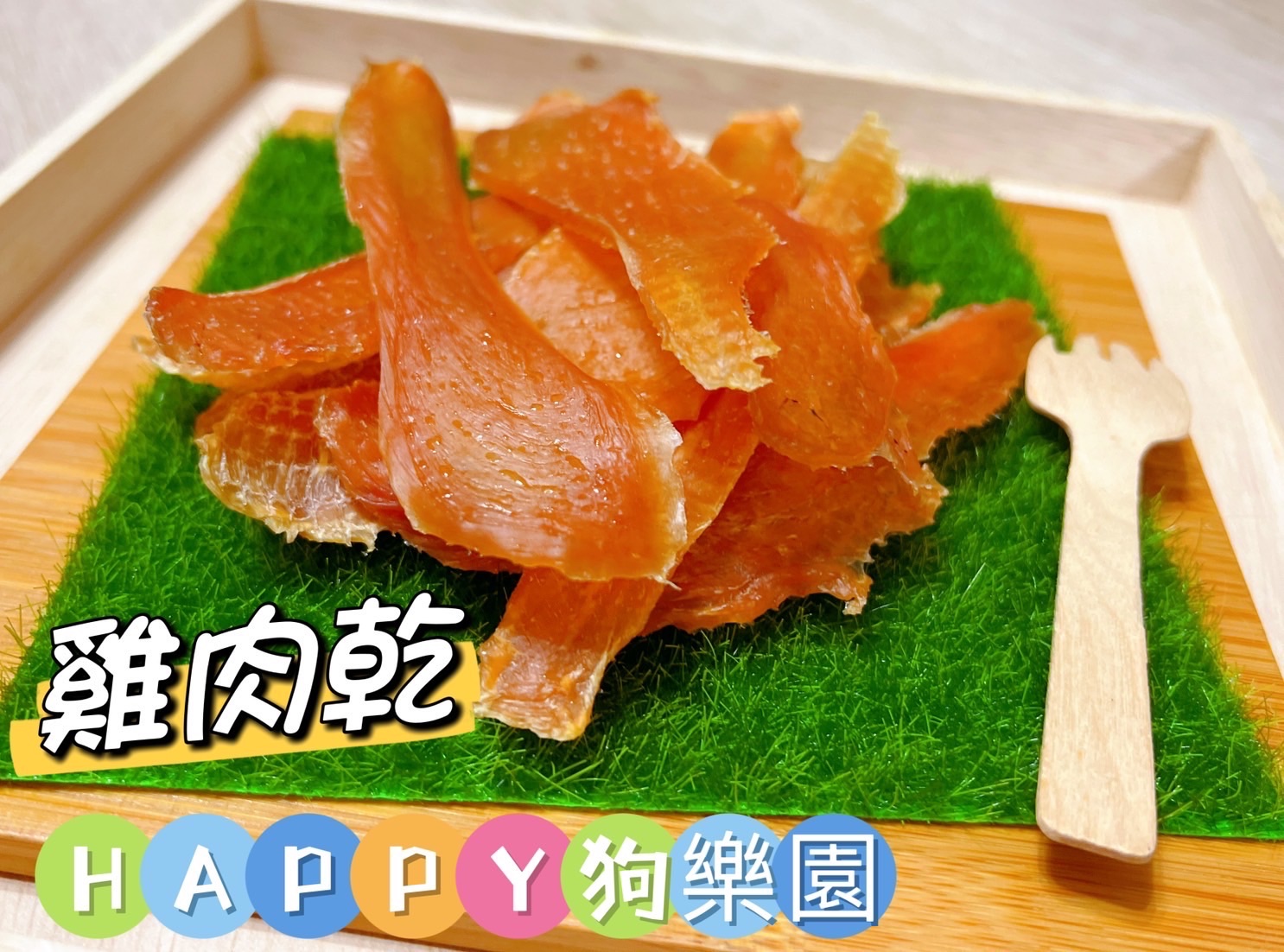 寵物零食/雞肉乾/手作雞肉乾/雞胸肉/狗狗貓貓