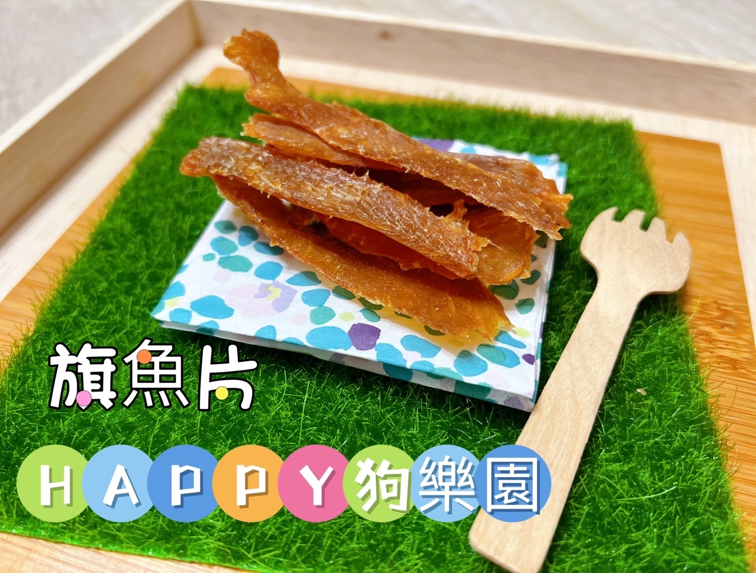旗魚片/旗魚肉乾/寵物零食