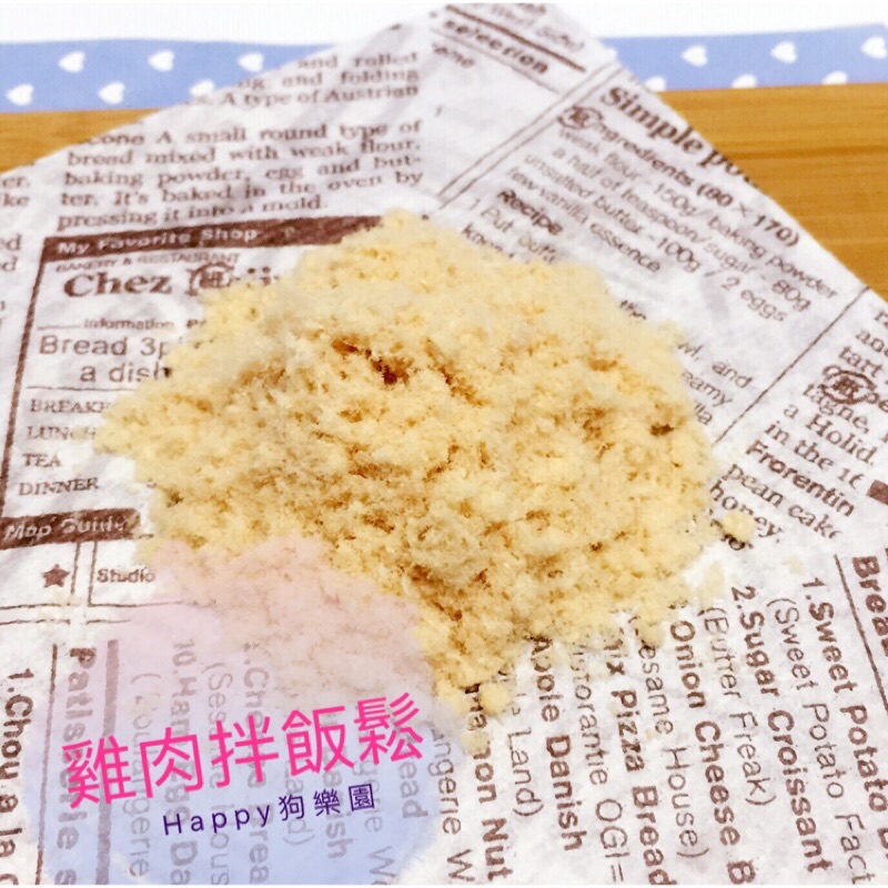 寵物雞肉鬆/雞肉原味/薑黃/黑芝麻/挑嘴，不喝水必備