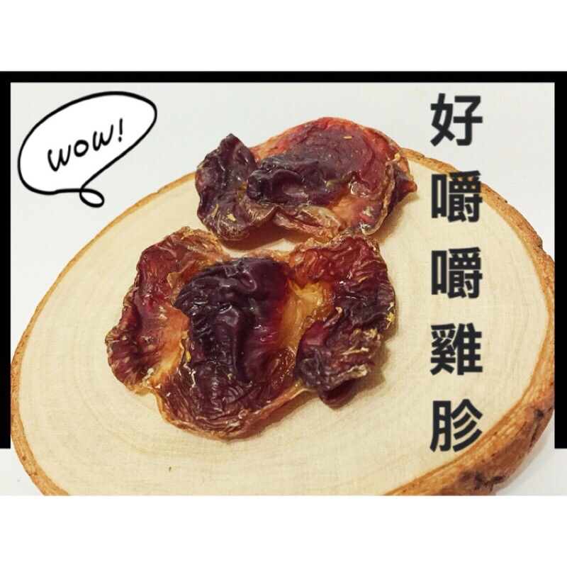 耐咬雞胗/雞胗乾