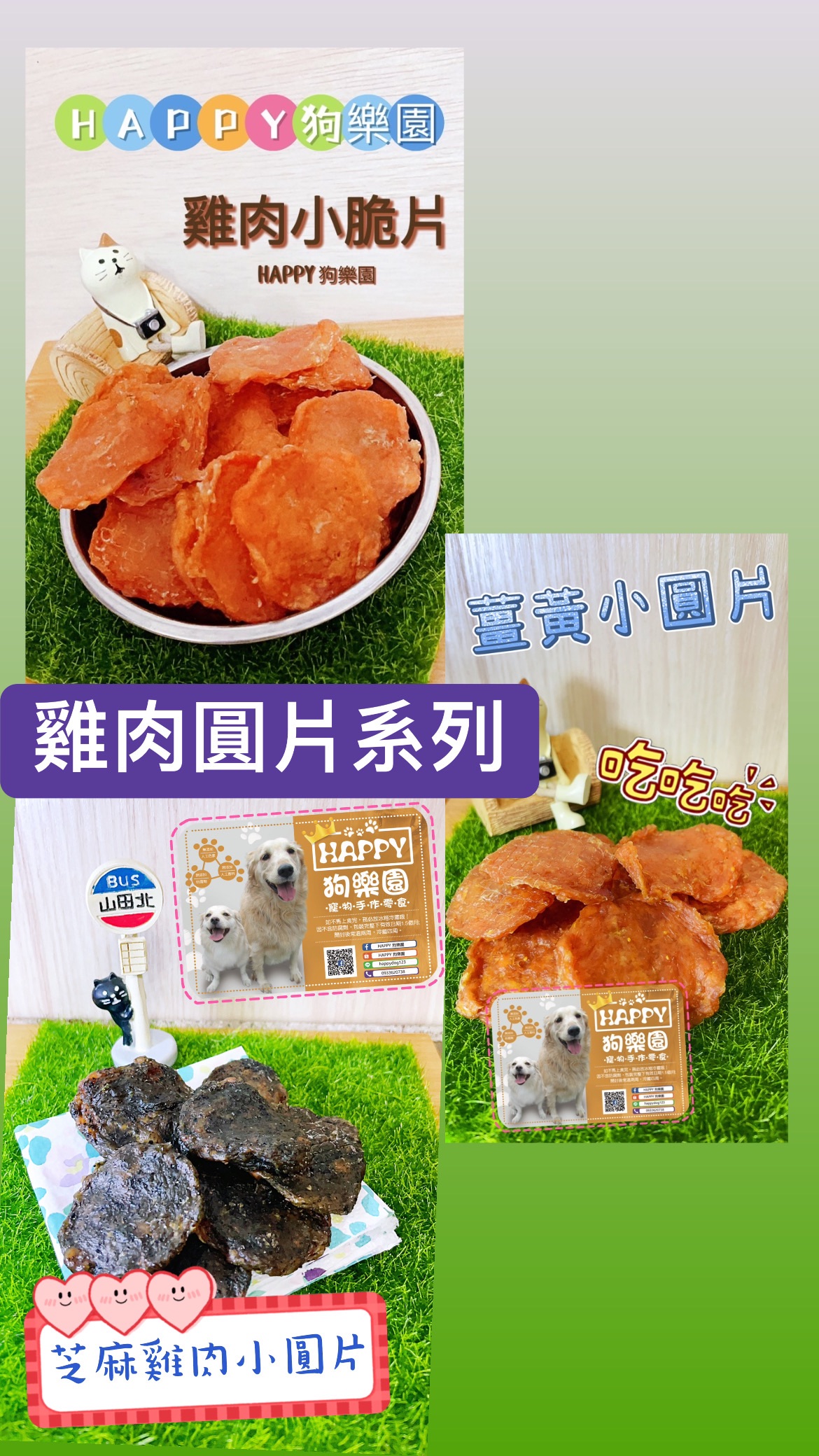 雞肉圓脆片（原味雞肉、黑芝麻、薑黃）
