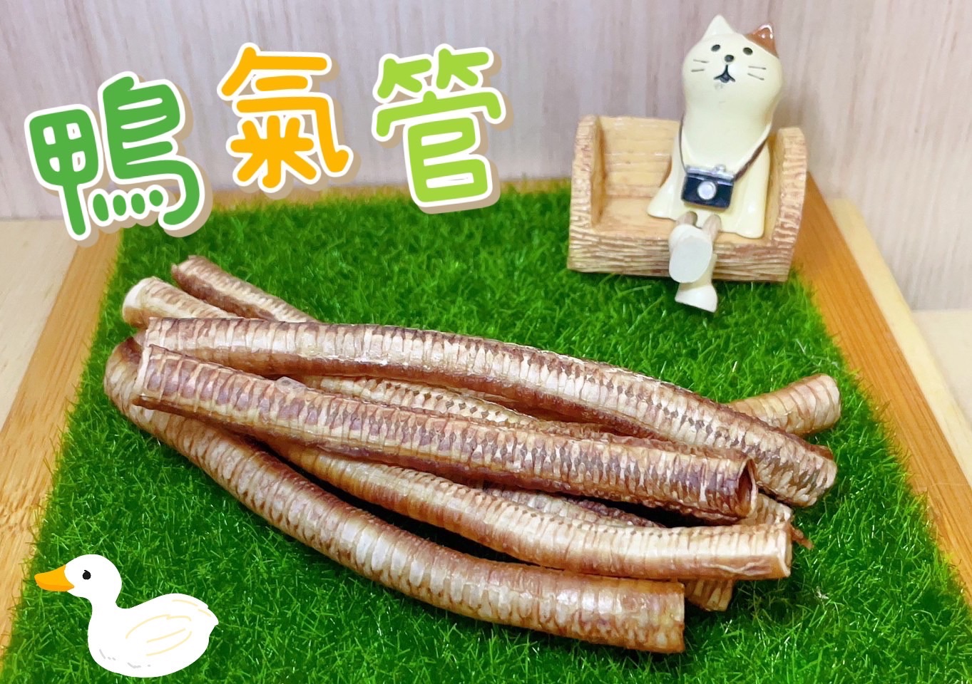 脆脆鴨氣管