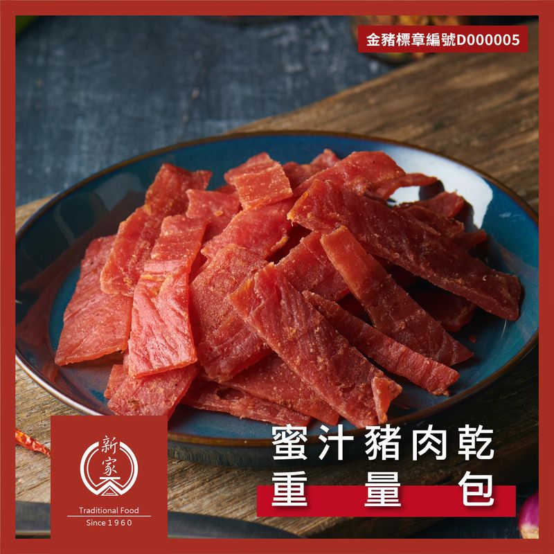 【新家香】蜜汁豬肉乾＆泰式檸檬豬肉乾｜泰式醬料＆獨家秘方加上手工慢火烘烤！🔥滿足你的味蕾