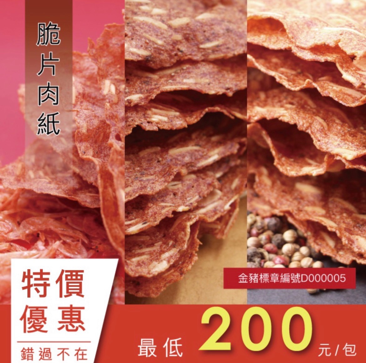 【新家香】杏仁＆黑胡椒脆片［1️⃣4️⃣0️⃣克/包］｜杏仁_黑芝麻肉乾［2️⃣4️⃣0️⃣克/包］一次滿足 現貨含發票
