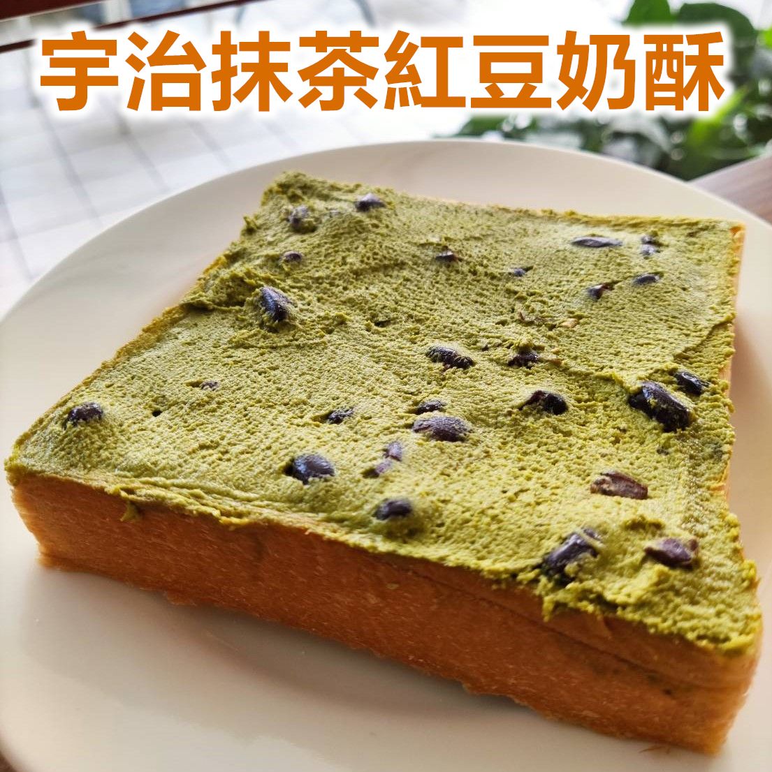 （蛋奶素） 日本宇治抹茶紅豆奶酥厚片（5片入）