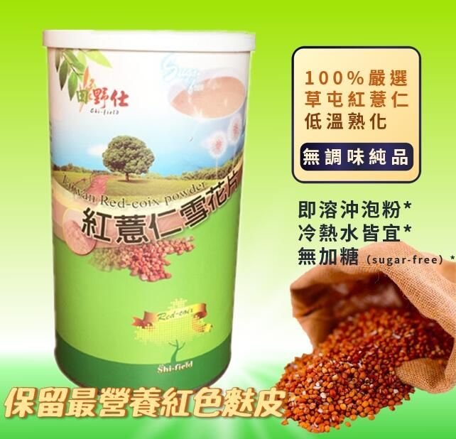 【田野仕】紅薏仁雪花片 無糖 無調味 純作物原味 即溶沖泡 南投草屯產 保留營養紅色麩皮 真正台灣本地種植紅薏仁