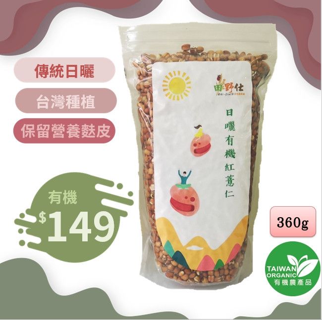 【田野仕】日曬有機紅薏仁 南投草屯-台灣在地40年悠久歷史 產地直營 中興大學有機認證 分批種植採收 芳香無異味