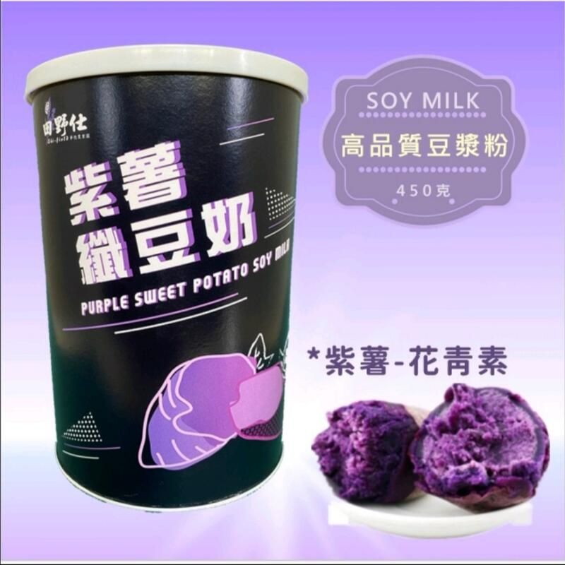 【田野仕】紫薯纖豆奶 補充花青素 即溶沖泡飲品 好喝順口  環保紙罐裝