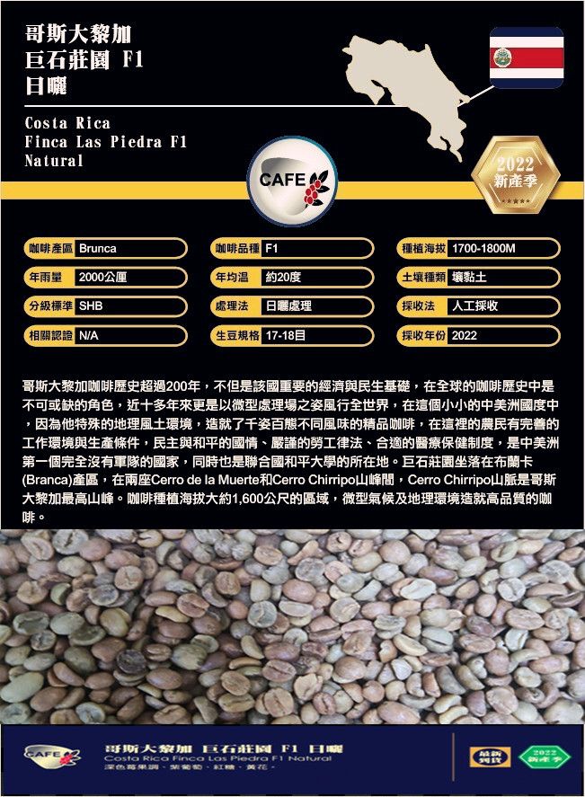 2023哥斯大黎加巨石莊園F1慢速日曬/喜歡蘭姆酒香氣/有濃郁的香氣與醇厚的口感推薦