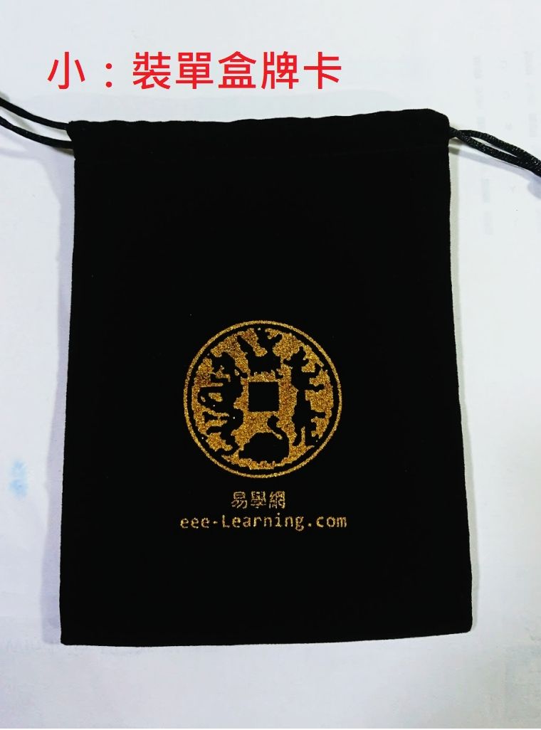 絨布袋（12cm x 16cm）適合收納一盒易經牌 or 解卦卡