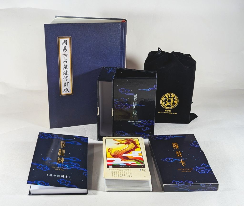 【學易雙寶--2026精裝款】《周易古占筮法修訂版》一書 ＋ 精裝款《易經牌》（含解卦卡、絨布袋、說明書）