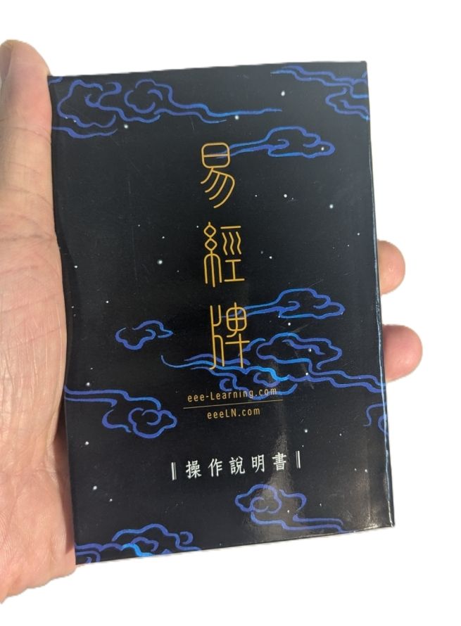 易學網《易經牌操作說明書》