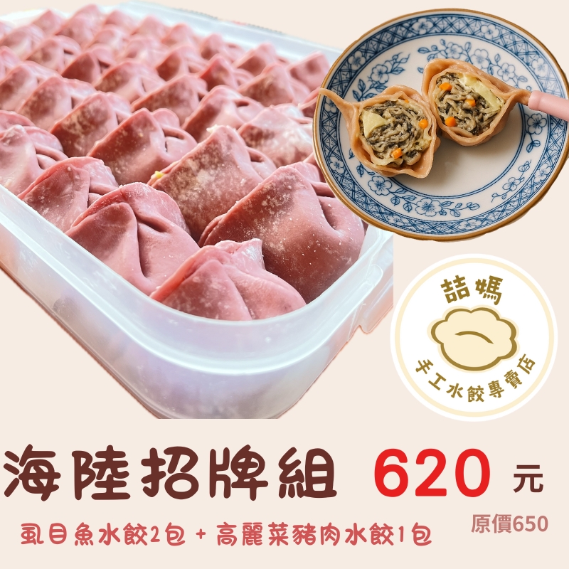 海陸招牌組（虱目魚水餃2包＋高麗菜水餃1包）