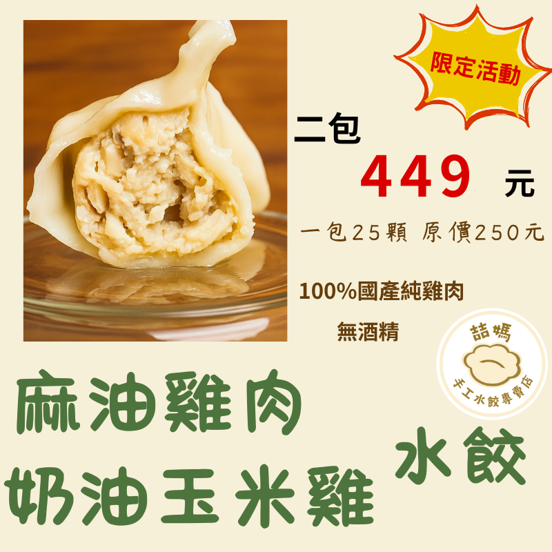 麻油雞肉水餃 ＆奶油玉米雞肉水餃 （2包優惠 ＄449）