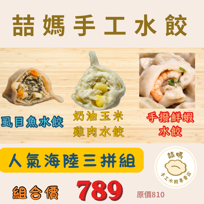 人氣海陸三拼組（虱目魚水餃、奶油玉米雞肉、手撥鮮蝦各1包）