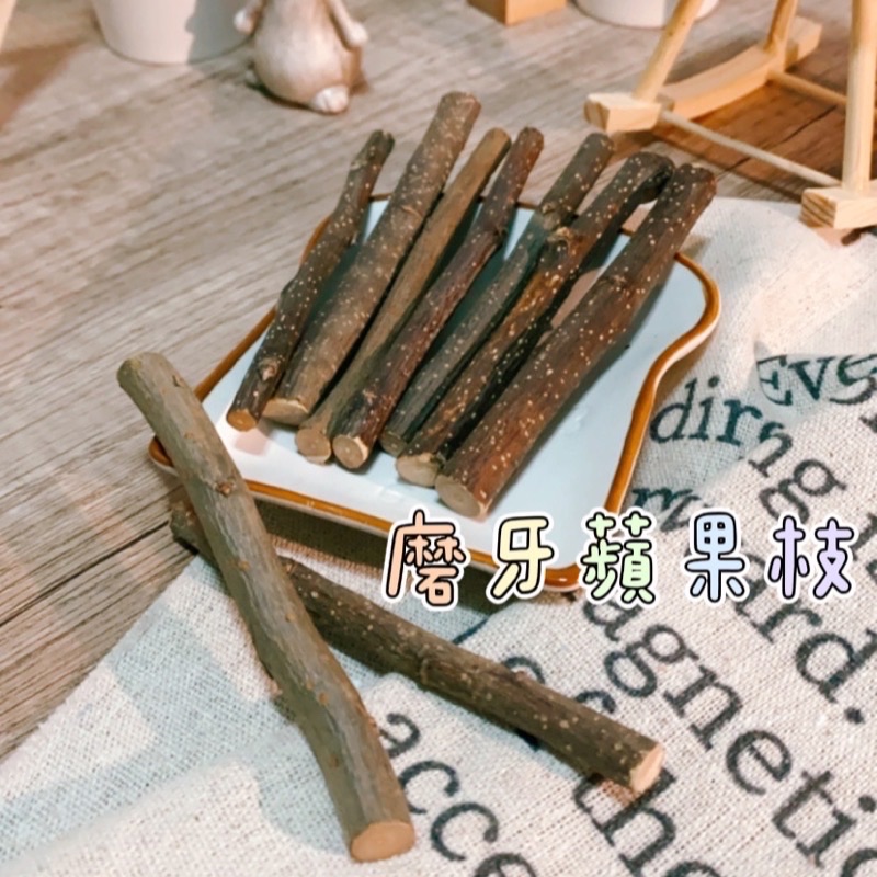 磨牙蘋果枝