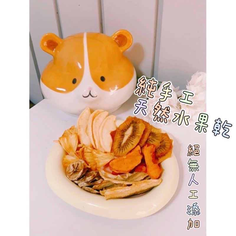 手工自製水果乾