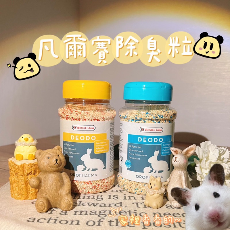 凡爾賽除臭顆粒