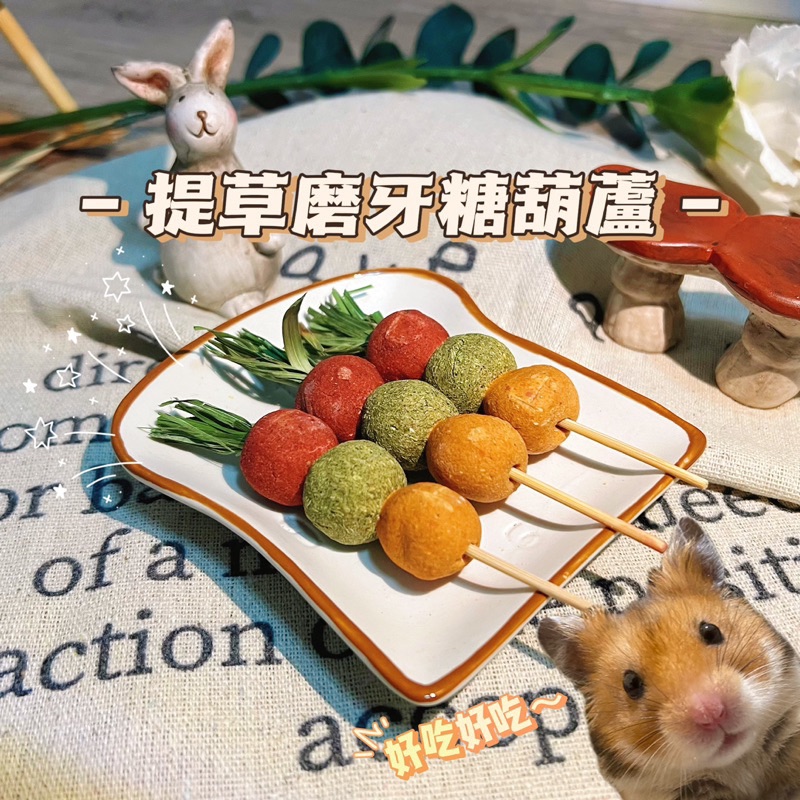 磨牙提草糖葫蘆