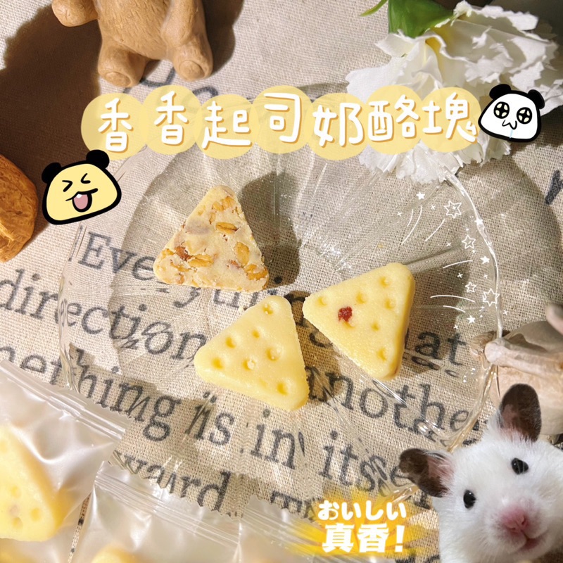 香香起司乳酪塊