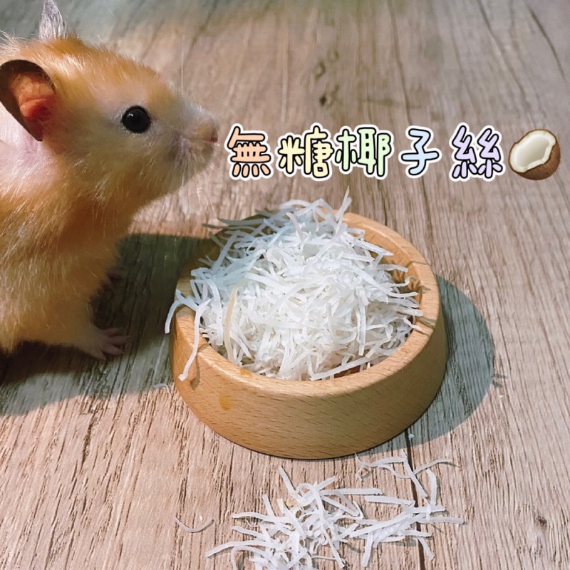 無糖椰子絲