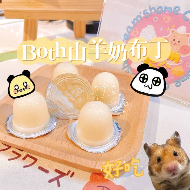 Both羊奶布丁