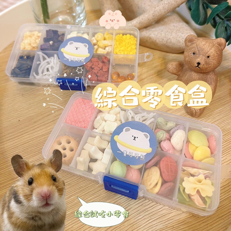 綜合分裝零食盒