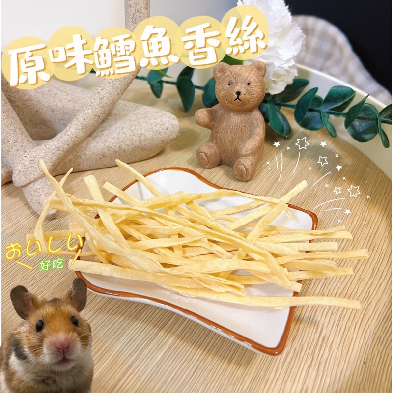 原味鱈魚香絲