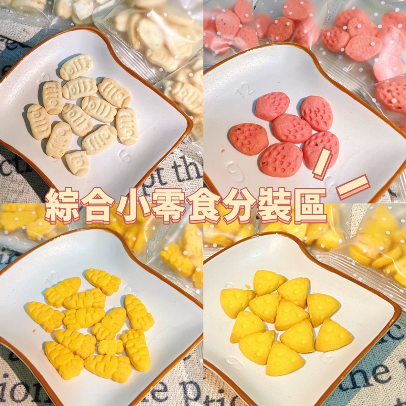 獨立包裝小零食