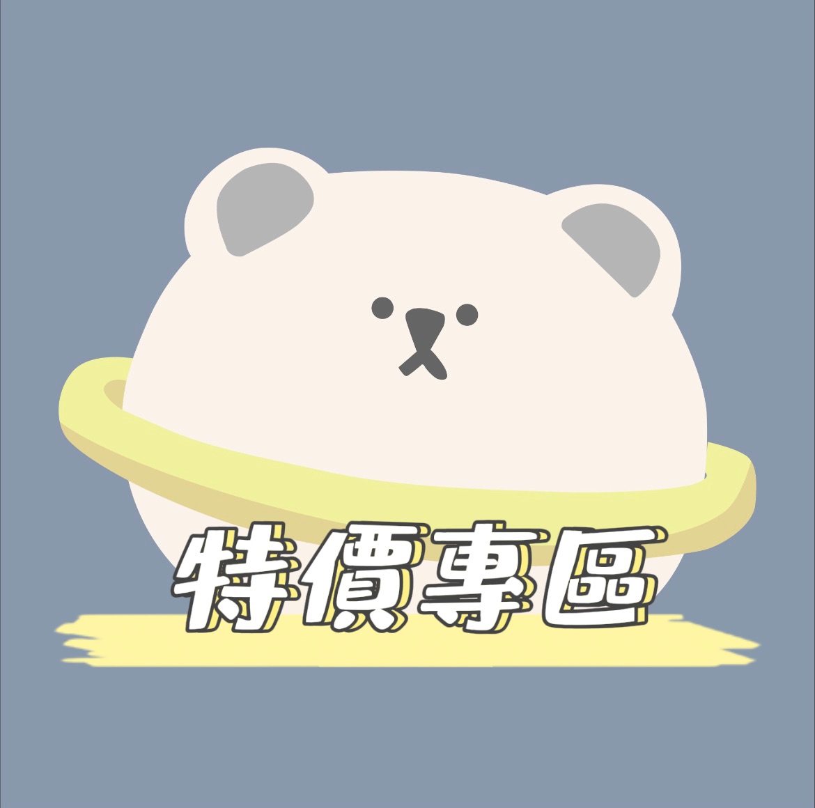 會員日特價專區