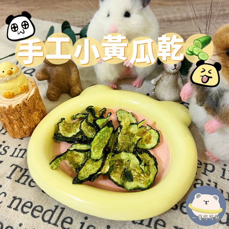 手工烘製小黃瓜乾