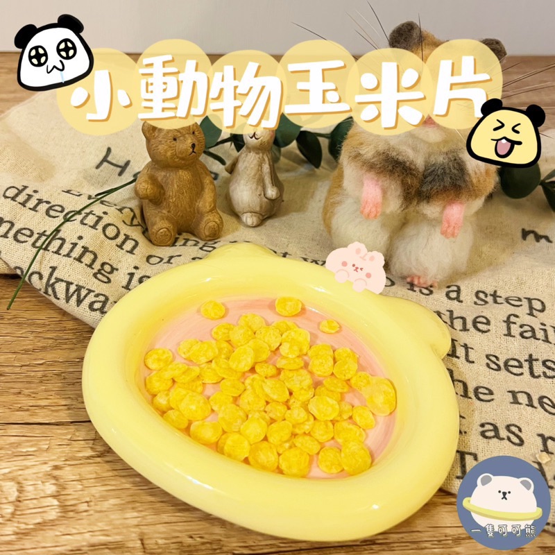 小動物玉米片