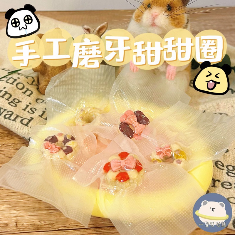 手工磨牙羊奶淋面甜甜圈