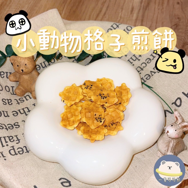 小動物格子煎餅