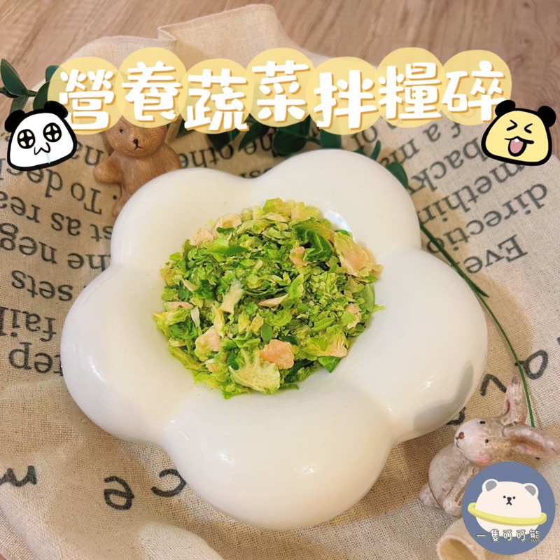 營養蔬菜拌糧碎