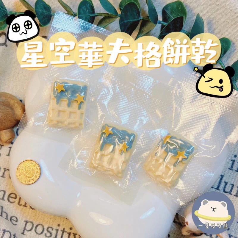 星空華夫格餅乾